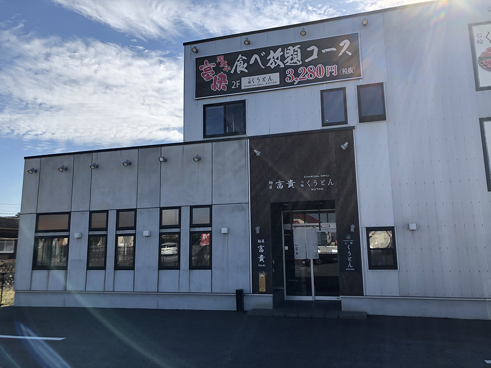 麺屋富貴 愛野店