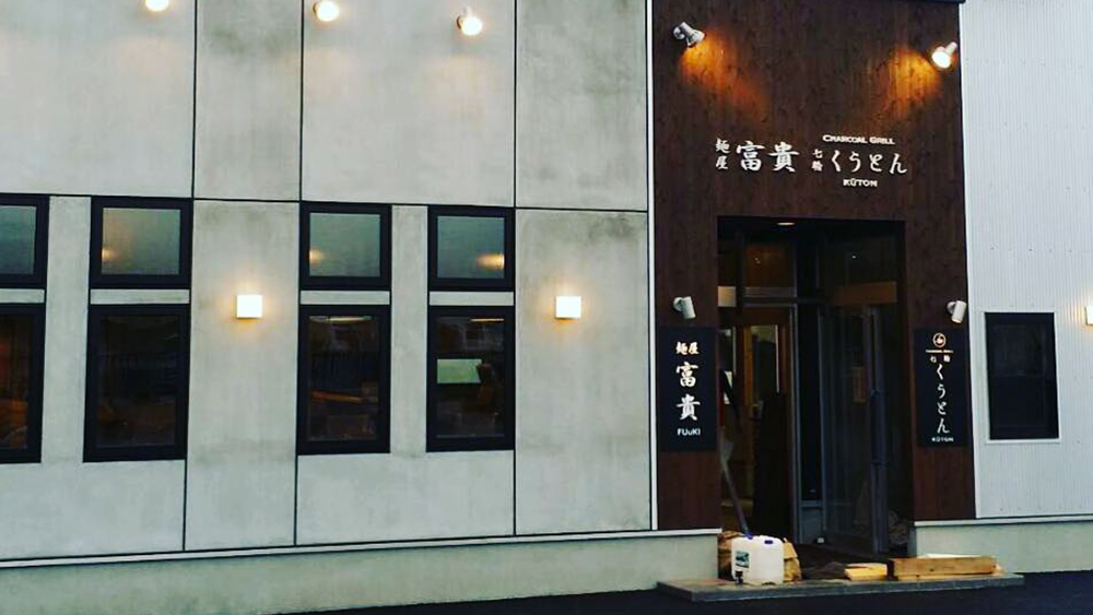 七輪くうとん