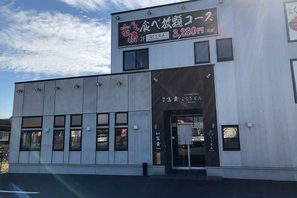 麺屋 富貴　愛野店